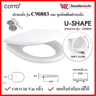 Cotto C90803(HM) ฝารองนั่ง (มีน๊อตและอุปกรณ์ติดตั้ง) U Shape ฝารองนั่ง คอตโต้ ฝาชักโครก