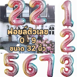 ฟอยล์เลข 32นิ้ว ลูกโป่งตัวเลข ลูกโป่งฟอยล์ตัวเลข ลูกโป่งฟลอย ฟอยล์ตัวเลข ฟอยตัวเลข ลูกโป่งตัวหนังสือ