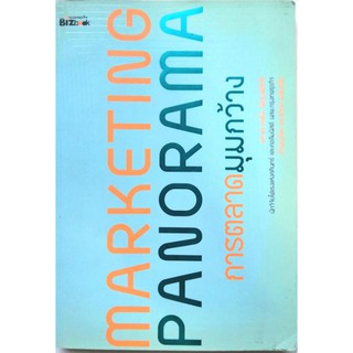 หนังสือ​Marketing Panorama การตลาด​มุม​กว้าง​