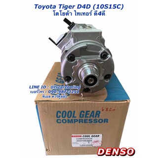 คอมแอร์ CoolGear ไทเกอร์ ดี4ดี Tiger D4D โตโยต้า Toyota เดนโซ่ คูลเกียร์ Denso 10S15C (6820)