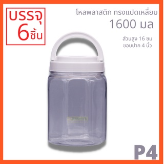 โหลพลาสติกใส ฝาขาวมีหูหิ้ว PET ทรงแปดเหลี่ยม รหัส P4 ความจุ 1,600 ml - 1PC แพ็ก บรรจุ 6 ใบ