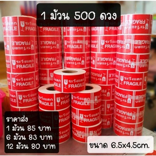 สติ๊กเกอร์ระวังแตก1ม้วน500ดวง