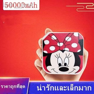 △☊☑🔥มาใหม่ แบตสำรองลายการ์ตูน (ตัวเล็ก)Power  Bank 50000mAh พกพาง่ายน่ารักทุกลาย( พาวเวอร์แบงค์ แบตเตอรี่สำรอง)