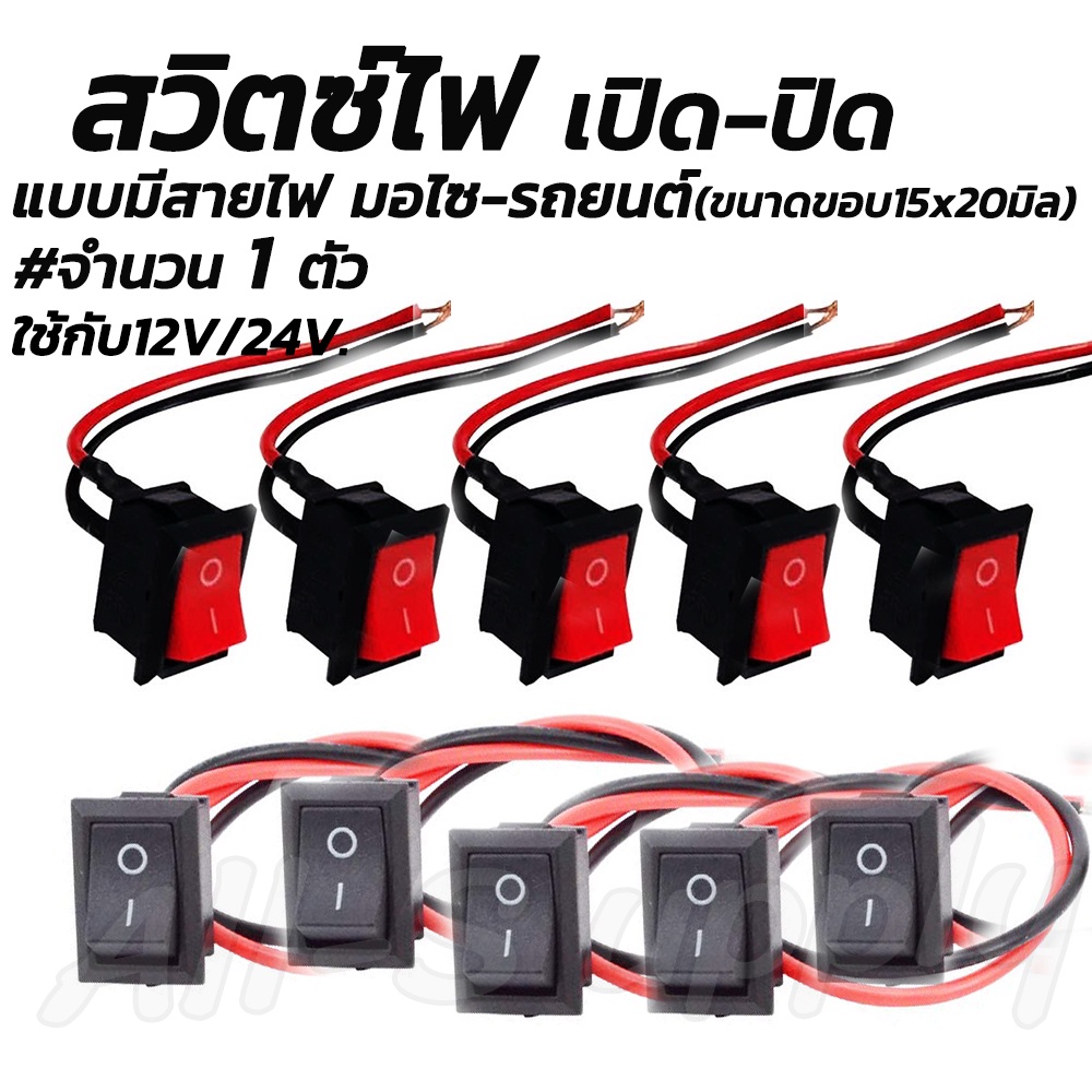 สวิตช์ปิดเปิด / สวิตช์ ขนาดกลาง 12v. #จำนวน 1ชิ้น สวิตซ์ สวิทช์ สวิต สวิสไฟเปิดปิด สวิสไฟ มอไซ / รถยนต์ สวิตท์ สวิส  สวิ