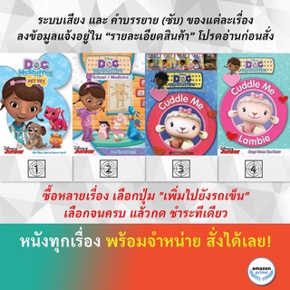 DVD ดีวีดี การ์ตูน Doc Mcstuffins Doc Pet Vet Doc Mcstuffins School Of Medicine Doc Mcstuffins Cuddle Me Lambie