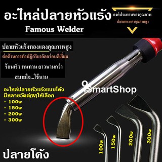 อะไหล่ปลายเปลี่ยนหัวแร้ง ปลายหัวแร้ง แบบโค้ง บัดกรี มีหลายขนาด 100w 150w 200w 300w