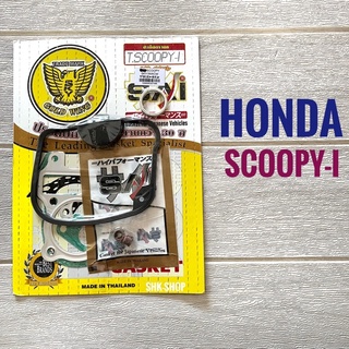 ปะเก็นบน HONDA SCOOPY-i , ฮอนด้า สกูปปี้ไอ ประเก็น ชุดเล็ก มอเตอร์ไซค์