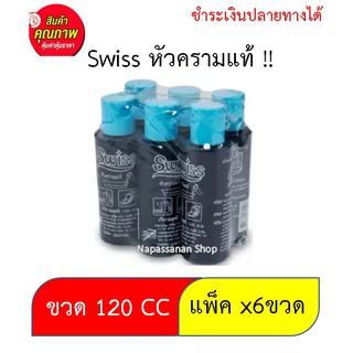 คราม ซักผ้าขาว สำหรับเสื้อผ้า ขนาด120 ซีซี. (1 แพ็ค 6 ขวด) ครามน้ำ Swiss สวิสส์