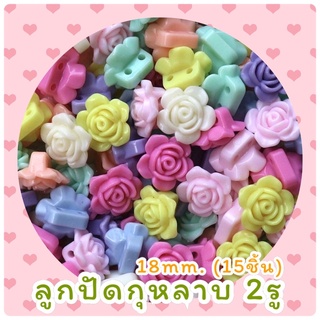ลูกปัดพาสเทล กุหลาบ2รู 18mm. (15ชิ้น)