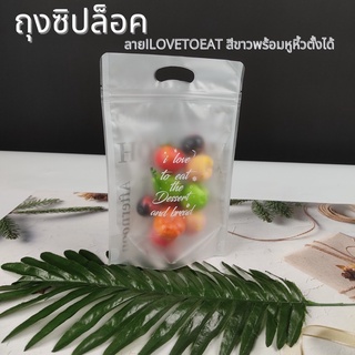 ถุงซิปล็อค สีขาว มีหูหิ้ว เนื้อขุ่น ลาย ILOVETOEAT ขนาด 15.5×22.5 ซม. ตั้งได้ (50 ใบ)