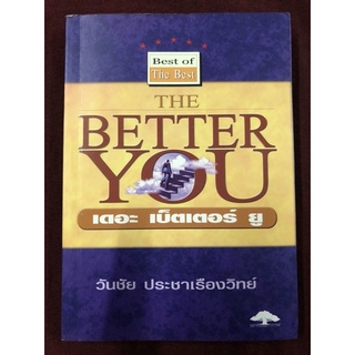 THE BETTER YOU เดอะ เบ็ตเตอร์ ยู       ผู้แต่ง    วันชัย  ประชาเรืองวิทย์