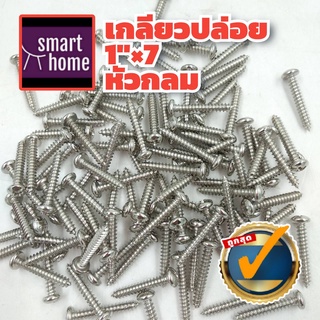 FITTINGDIY สกรู เกลียวปล่อย หัวกลม (Pan Head Screw) ตะปูเกลียว เหล็กชุบโครม ขนาด 1นิ้วx7 (หัวเบอร์ 7) แพ็คละ 50 ตัว