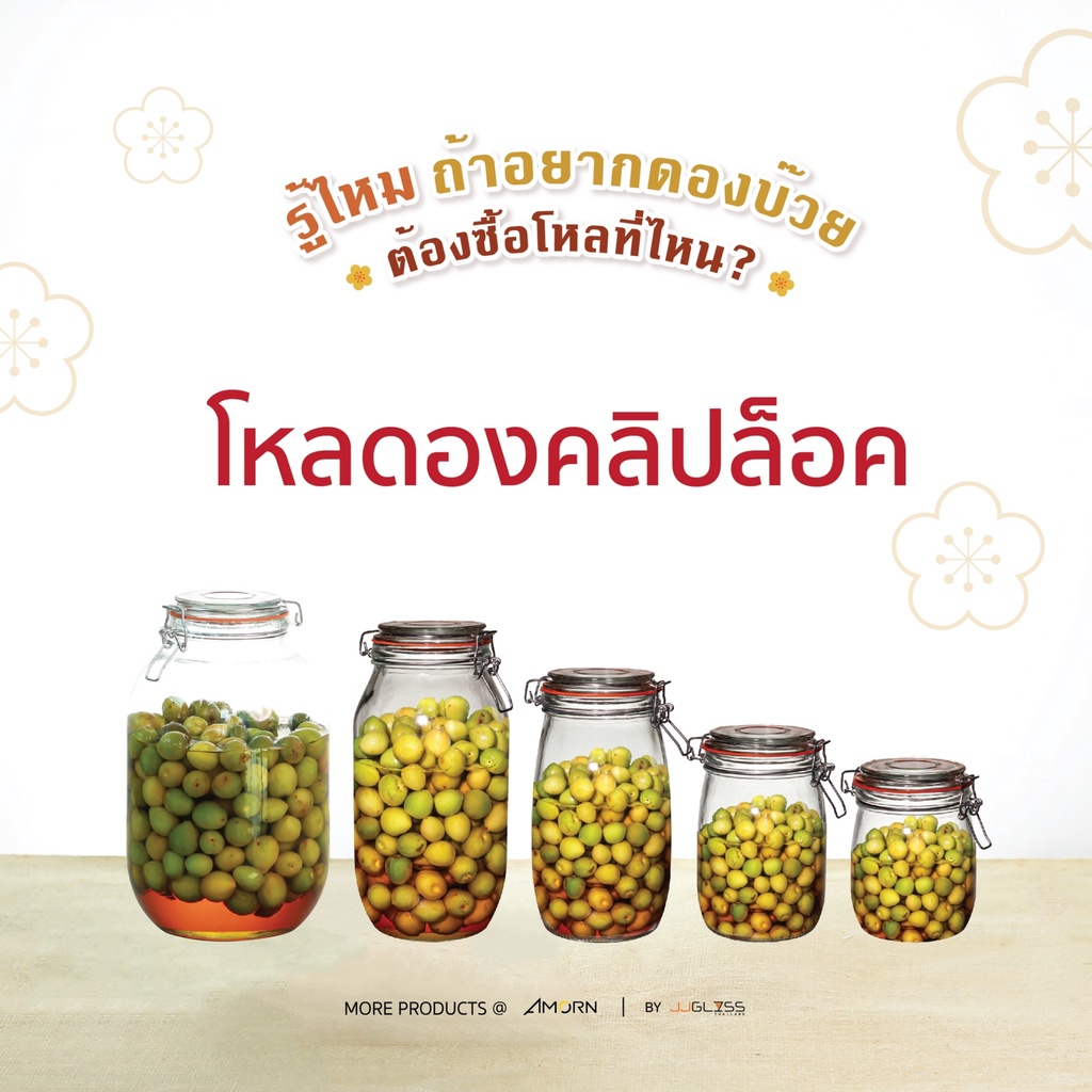 JJGLASS - (AMORN) โหลดองคลิปล็อค 006 - โหลแก้วฝาสปริง สำหรับดองบ๊วย ดองอาหาร ดองผลไม้ ขนาด 0.75 ลิตร 1ลิตร 1.5 ลิตร 2.25