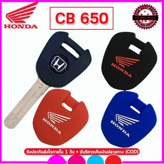 ปลอกกุญแจรถมอเตอร์ไซต์ฮอนด้า Honda CB 650 เคสซิิลิโคนหุ้มกุญแจกันรอยกันกระแทก สีดำ แดง น้ำเงิน จับแล้วนุ่มมือสีสรรสวยงาม