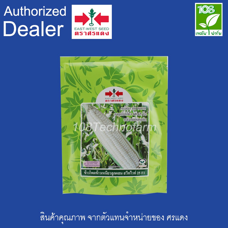 เมล็ดพันธุ์ ข้าวโพดข้าวเหนียวหวาน สวีทไวท์ 25 ตราศรแดง ขนาด 200 กรัม