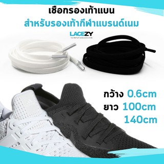 [100cm 140cm] Lacezy เชือกรองเท้ากีฬา แบบแบน กว้าง 6mm