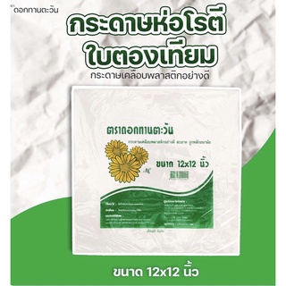 ใบตองเทียม ตราดอกทานตะวัน ขนาด 12 x 12 นิ้ว ห่ออาหาร เคลือบฟิลม์อย่างดี