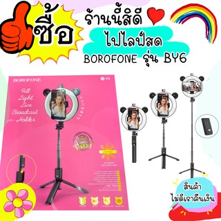 ไฟไลฟ์สด ปรับสีได้ 3 โหมด กับรีโมท มีUSB ปรับความสว่างได้ไฟวงแหวน รุ่น BOROFONE BY6 ขนาดมาตรฐาน ไฟแต่งหน้า ไฟLive สด