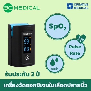 *พร้อมส่ง* เครื่องวัดออกซิเจนในเลือด Creative Medical รุ่น PC-60F