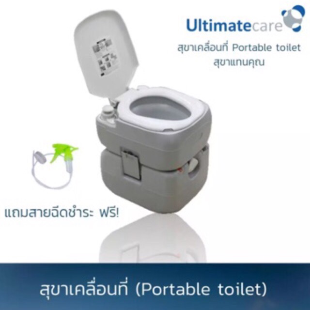 Ultimate Care ส้วมพกพา สุขาเคลื่อนที่ สุขาตั้งแคมป์ Portable toilet (P.1)#ultimatecare
