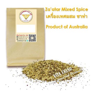 ซาท่า เครื่องผสม 250 กรัม / 500 กรัม Zatar Mixed Spice from Australia Zaatar Mixed