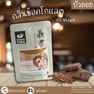 ผงกลิ่นช็อคโกแลตตราติ่งฟง150g.  หมดอายู 22/12/65