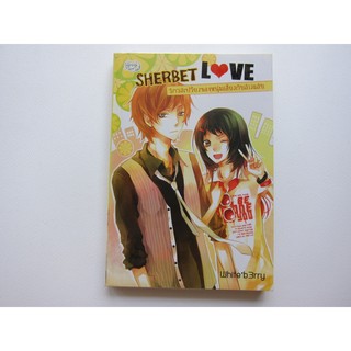 SHERBET LOVE รักรสเปรี้ยวของหนุ่มเฮี้ยวกับสาวแสบ