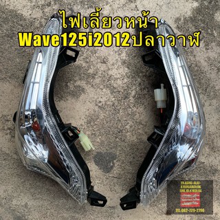 ไฟเลี้ยวหน้าwave125i2012 ปลาวาฬ ซ้ายหรือขวา