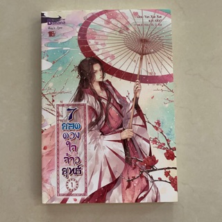 นิยายวาย 7 ยอดดวงใจเจ้ายุทธ์