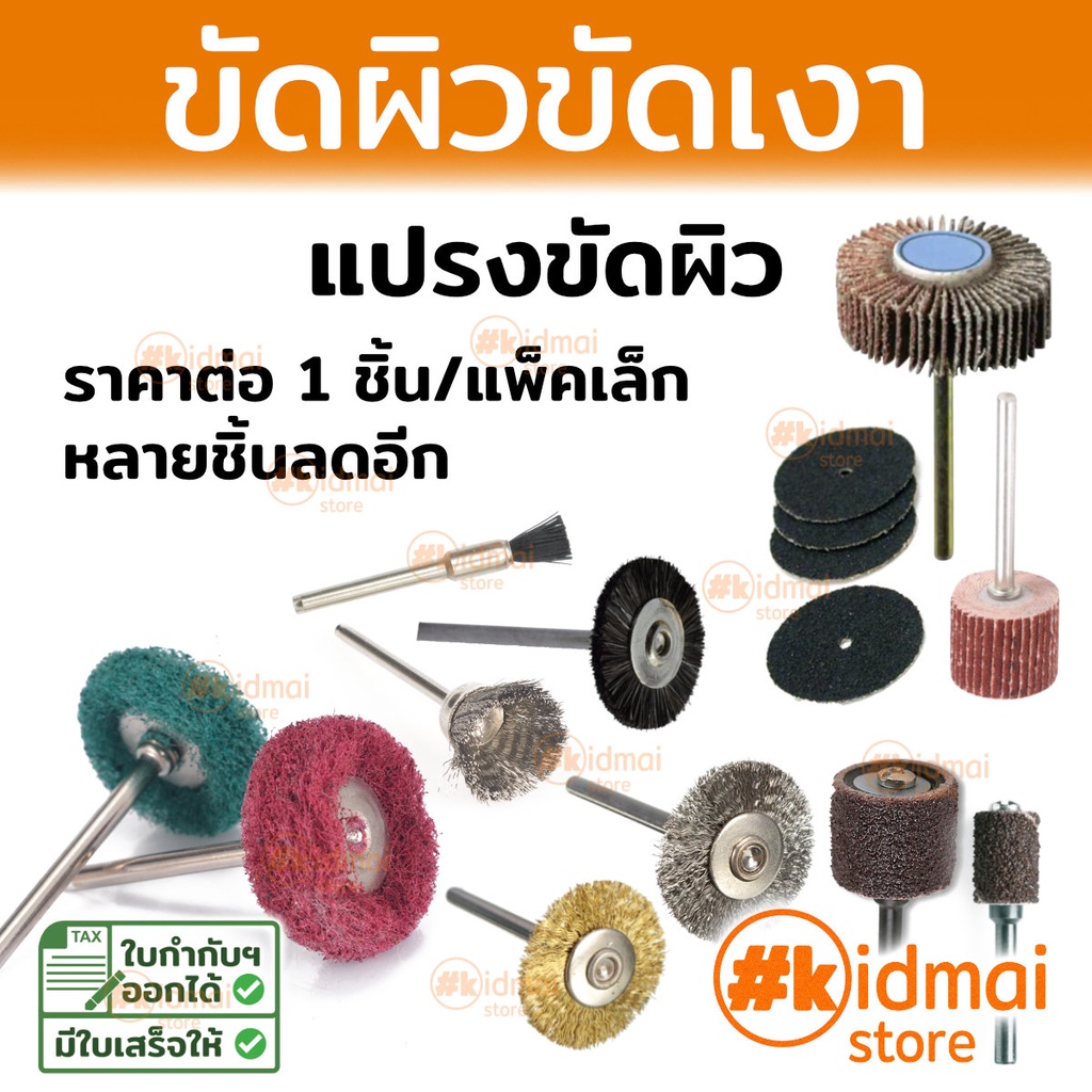 [ร้านไทย] วงทราย แปรงขัด สำหรับเครื่องเจียรเล็ก Rotary diy dremel polishing