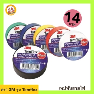 เทปพันสายไฟ 3M รุ่น Temflex Plus ยาว10เมตร