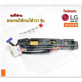 อะไหล่แท้จากศูนย์/ตัวรับสัญญาณรีโมทแอร์ LG(แอลจี)/6871A20574B/6871A20574D/ใช้ได้ทั้งหมด 111 รุ่น