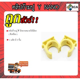 คลิปก้ามปู Y ( สีเหลือง ) ยี่ห้อ NANO มีหลายขนาดให้เลือก ( 1 แพ็คมี 5 ชิ้น)