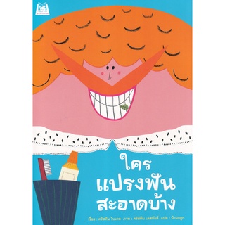 นิทานเสริมพัฒนาการ ใครแปรงฟันสะอาดบ้าง