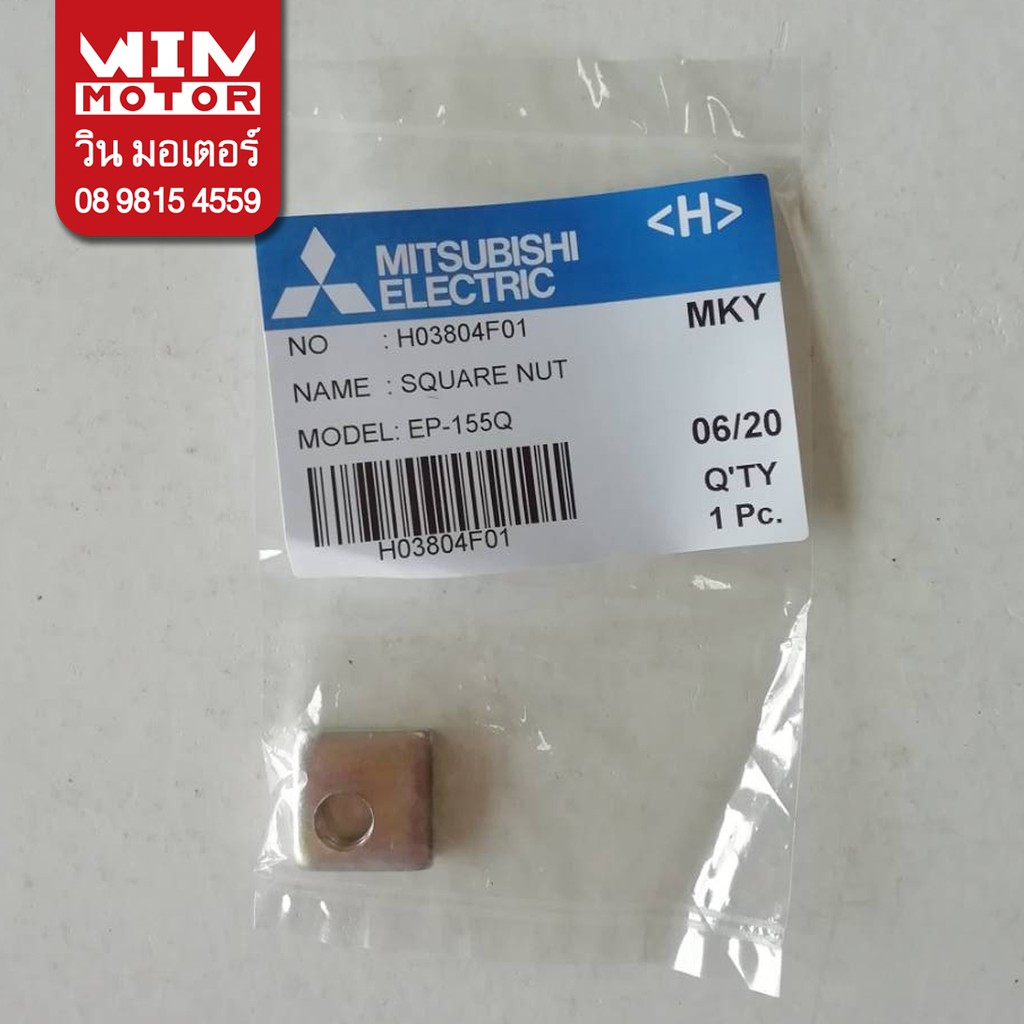 อะไหล่ปั๊มน้ำ มิตซูบิชิ Mitsubishi แท้ น้อต สี่เหลี่ยม ยึดหน้าแปลน Square Nut สำหรับปั๊มเหลี่ยม 155-405 ทุกรุ่น