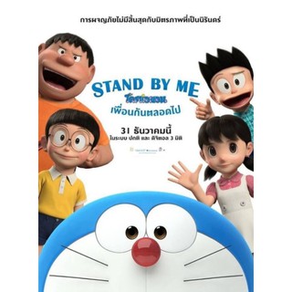 DVD โดราเอมอน ตอน เพื่อนกันตลอดไป Stand By Me : 2014 #หนังการ์ตูน