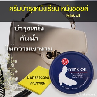 ครีมบำรุงหนังเรียบ Mink Oil  ไขปลาวาฬ 100 ml ครีมดูแลรักษาหนัง หนังออยด์ ให้ความเงางามและความชุ่นชื้นแก่หนัง