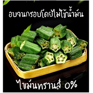 กระเจี๊ยบเขียวอบกรอบ ตัดท่อนทานง่าย "PONDOออแกนิคอบกรอบ" ไม่ใช้น้ำมัน กรอบอร่อย ไม่หืน ไม่อ้วน ผักอบกรอบ