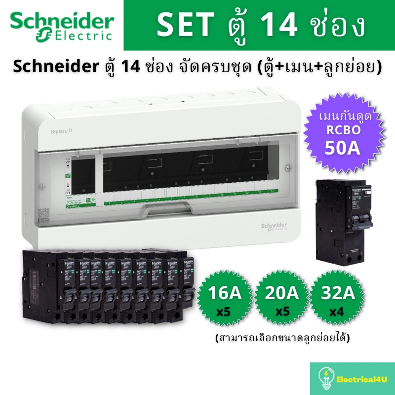 Schneider Electric S9HCL114 ตู้คอนซูมเมอร์ยูนิต 14 ช่อง จัดครบชุด (ตู้+เมนกันดูด50A+ลูกย่อย) รุ่น Sq