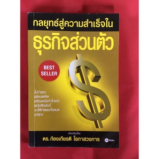 หนังสือกลยุทธ์สู่ความสำเร็จในธุรกิจส่วนตัว/ดร.ก้องเกียรติ โอภาสวงการ