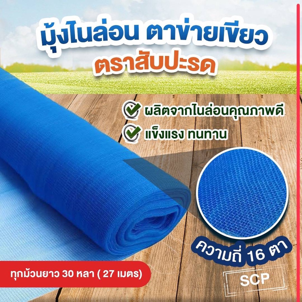 มุ้งไนล่อนฟ้า ผ้าแยงเขียว ตาข่ายตากข้าว กันยุงกันแมลง 16ตา ขนาด 1.2เมตรx30หลา(27ม.) พร้อมส่ง มีปลายทาง