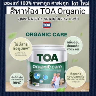 สีทาห้องTOA Organic Care สีที่ไม่เหม็น เลือกสีได้ตามเฉดผสมสีของ TOA ขนาด3.5ลิตร