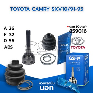 GSP หัวเพลาขับนอก TOYOTA CAMRY SXV10/91-95 (26-32-56) (859016)