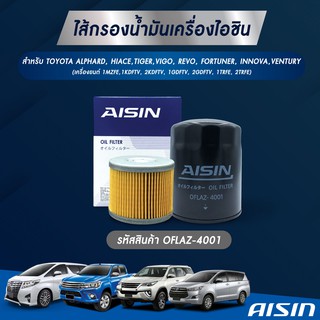 ไส้กรองน้ำมันเครื่อง Aisin ไอซิน : Toyota  ALPHARD, HIACE, TIGER, VIGO, REVO , FORTUNER, INNOVA, VENTURY