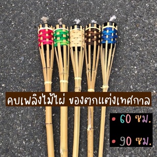 คบเพลิงไม้ไผ่ ตกแต่งสถานที่ ปาร์ตี้ปรใหม่ ของใช้เทศกาล