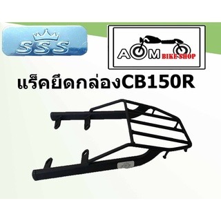 แร็คท้ายรถมอเตอร์ไซค์ (SSS) สำหรับรถรุ่น HONDA CB150R