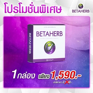 ส่งฟรี!!ซื้อ 1 แถม 3  เบต้าเฮิร์บ BETAHERB 1กล่องใหญ 30 แคปซูล