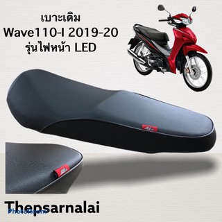 เบาะเดิม Wave110-I ปี2019-20 รุ่นใหม่ล่าสุด ไฟหน้า LED