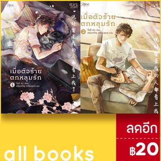 เมื่อตัวร้ายตกหลุมรัก 1-2 (2เล่มจบ) | Rose จิ่วยี่ (Jiu Yi)