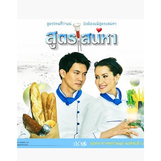 สูตรเสน่หา : 2009 #ละครไทย - ช่อง 3